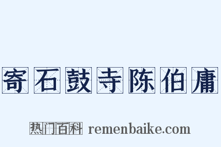 寄石鼓寺陈伯庸是什么意思的图片